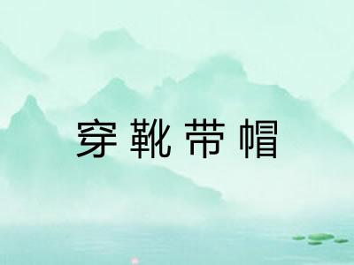 穿靴带帽 穿靴带帽