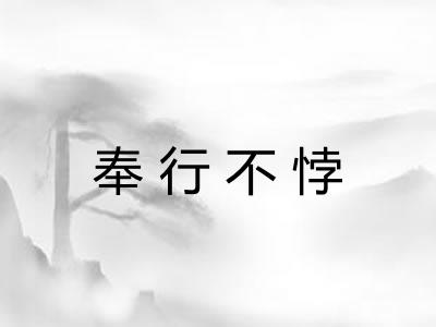 奉行不悖