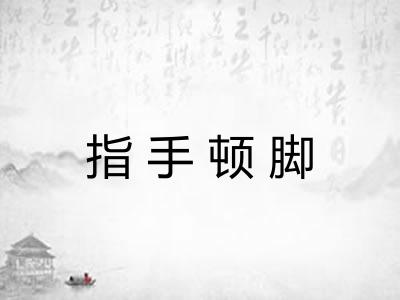 指手顿脚 指手顿脚