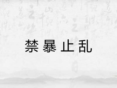 禁暴止乱 禁暴止乱