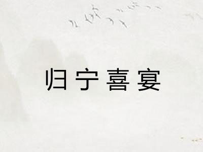 归宁喜宴 归宁喜宴