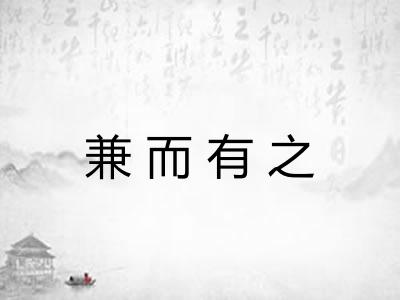 兼而有之 兼而有之