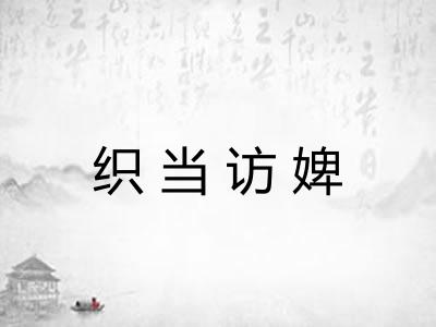 织当访婢 织当访婢