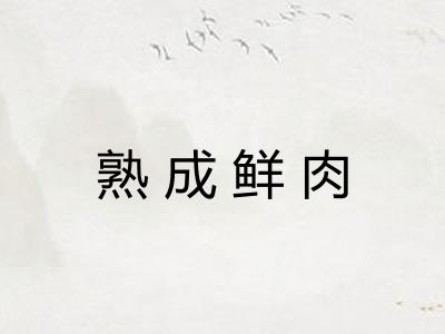 熟成鲜肉 熟成鲜肉