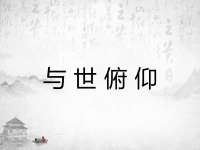 与世俯仰 与世俯仰