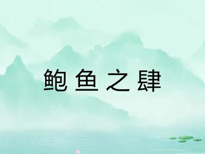 鲍鱼之肆 鲍鱼之肆