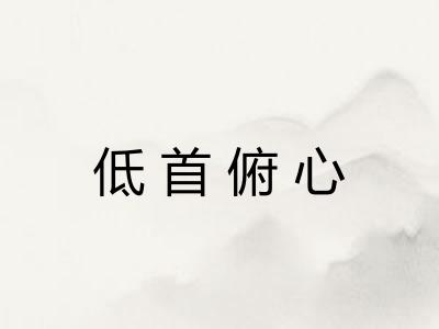 低首俯心