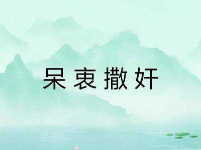 呆衷撒奸 呆衷撒奸