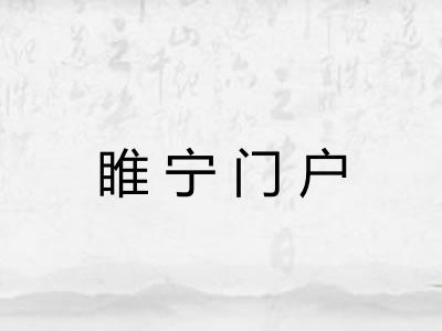 睢宁门户 睢宁门户
