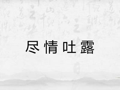 尽情吐露