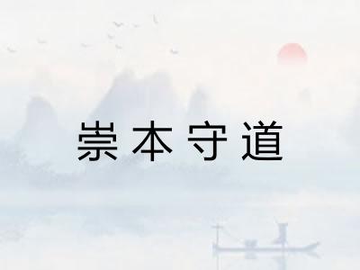 崇本守道