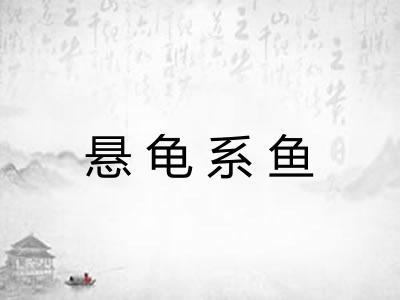 悬龟系鱼 悬龟系鱼