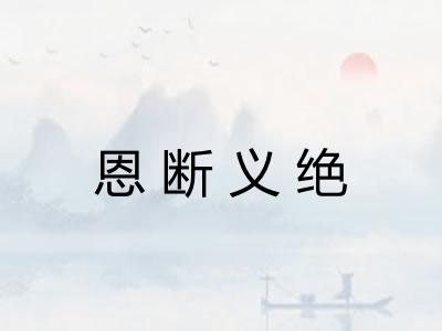 恩断义绝