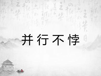 并行不悖 并行不悖