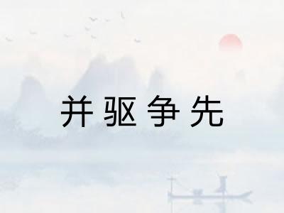 并驱争先 并驱争先