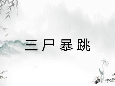 三尸暴跳 三尸暴跳