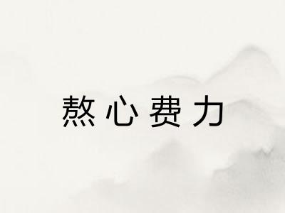 熬心费力 熬心费力