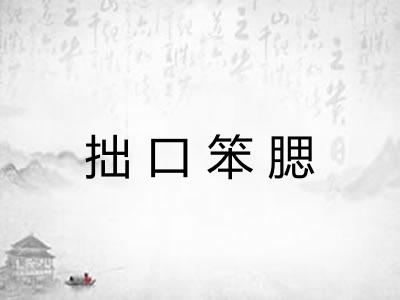 拙口笨腮 拙口笨腮