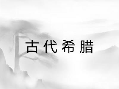 古代希腊 古代希腊