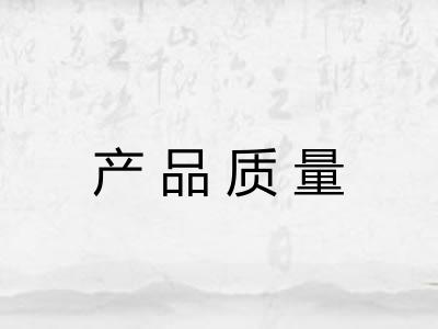 产品质量 产品质量