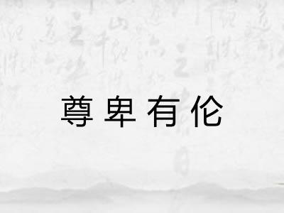 尊卑有伦 尊卑有伦