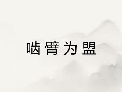 啮臂为盟 啮臂为盟