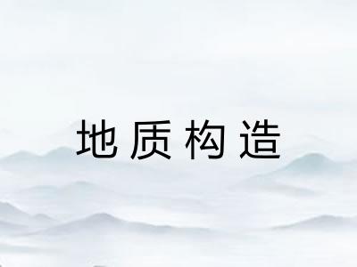 地质构造 地质构造