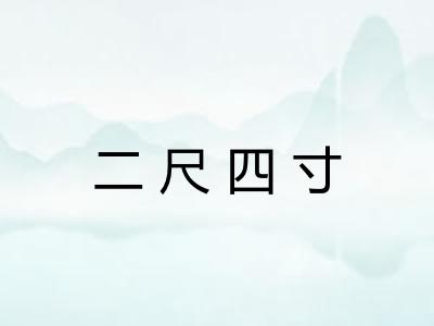 二尺四寸 二尺四寸