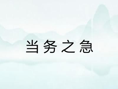 当务之急 当务之急