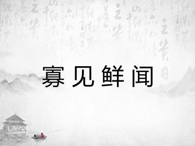 寡见鲜闻