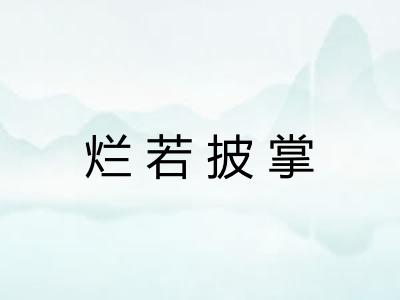 烂若披掌 烂若披掌