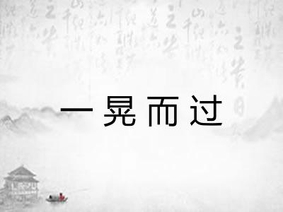 一晃而过 一晃而过