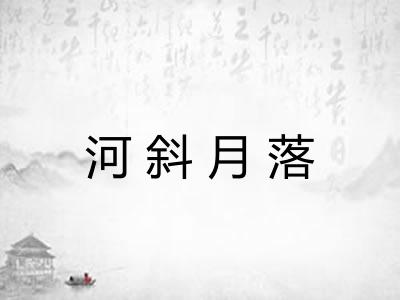 河斜月落 河斜月落