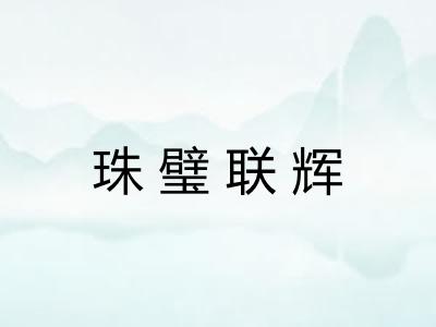 珠璧联辉 珠璧联辉