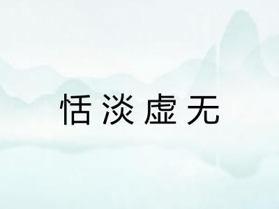 恬淡虚无 恬淡虚无