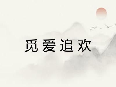 觅爱追欢 觅爱追欢