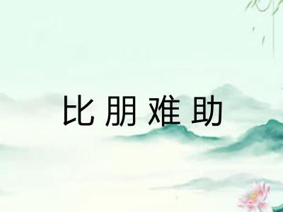 比朋难助 比朋难助