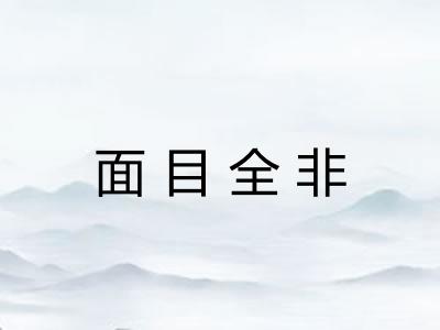 面目全非