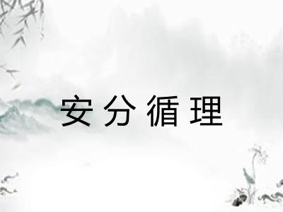 安分循理 安分循理