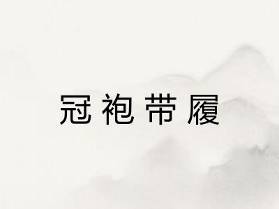 冠袍带履 冠袍带履