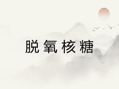 脱氧核糖 脱氧核糖