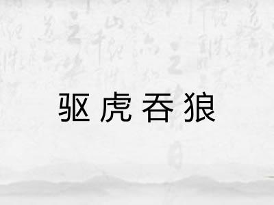 驱虎吞狼 驱虎吞狼