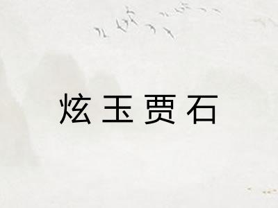 炫玉贾石 炫玉贾石