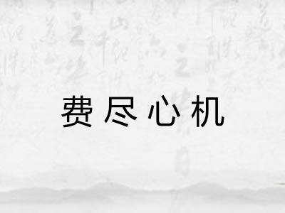 费尽心机