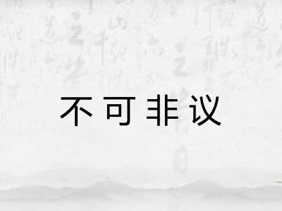 不可非议 不可非议