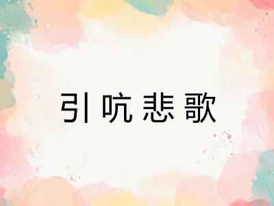 引吭悲歌 引吭悲歌