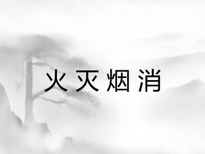 火灭烟消