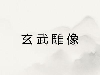 玄武雕像 玄武雕像