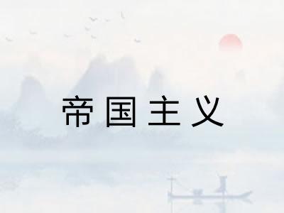 帝国主义 帝国主义