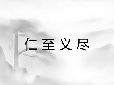 仁至义尽 仁至义尽